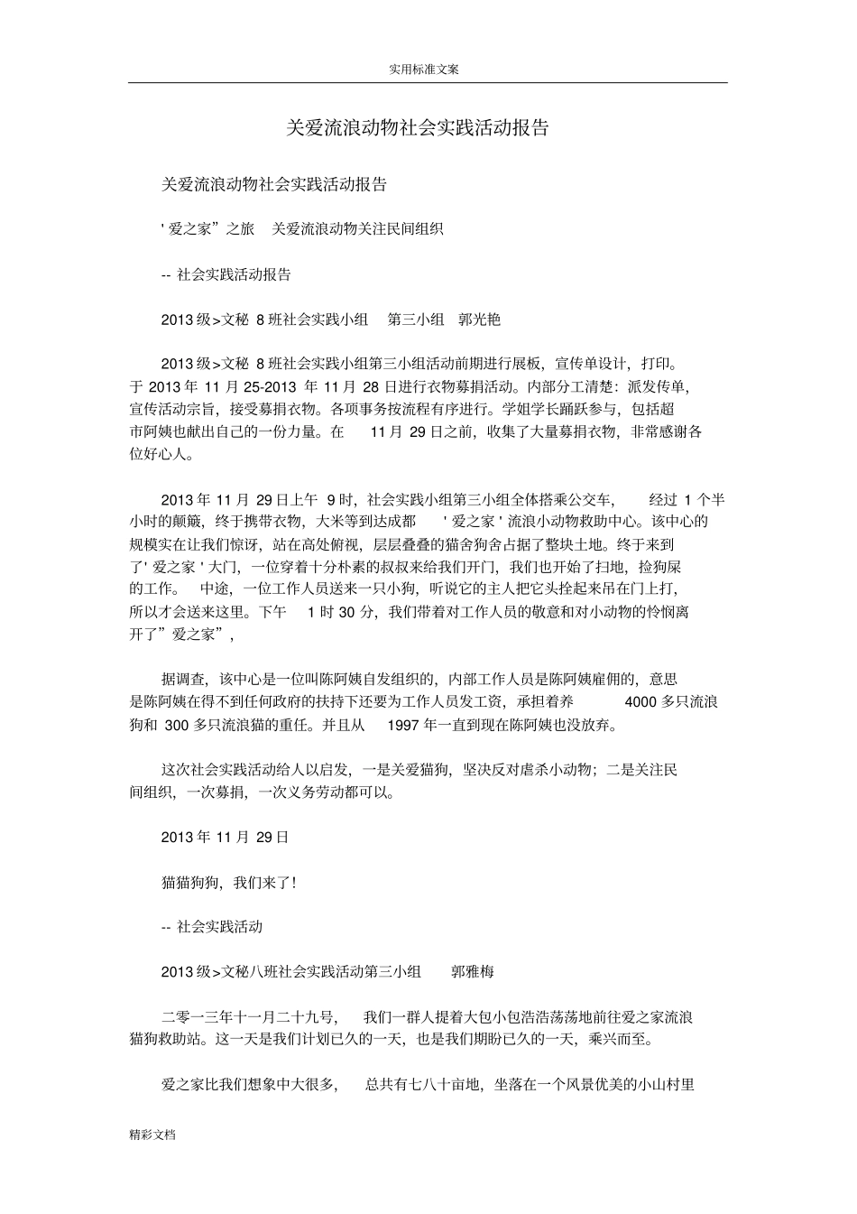 关爱流浪动物社会实践精彩活动报告材料_第1页