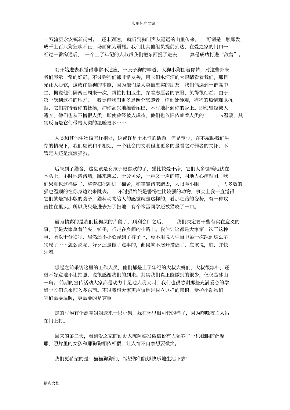关爱流浪动物社会实践精彩活动报告材料_第2页