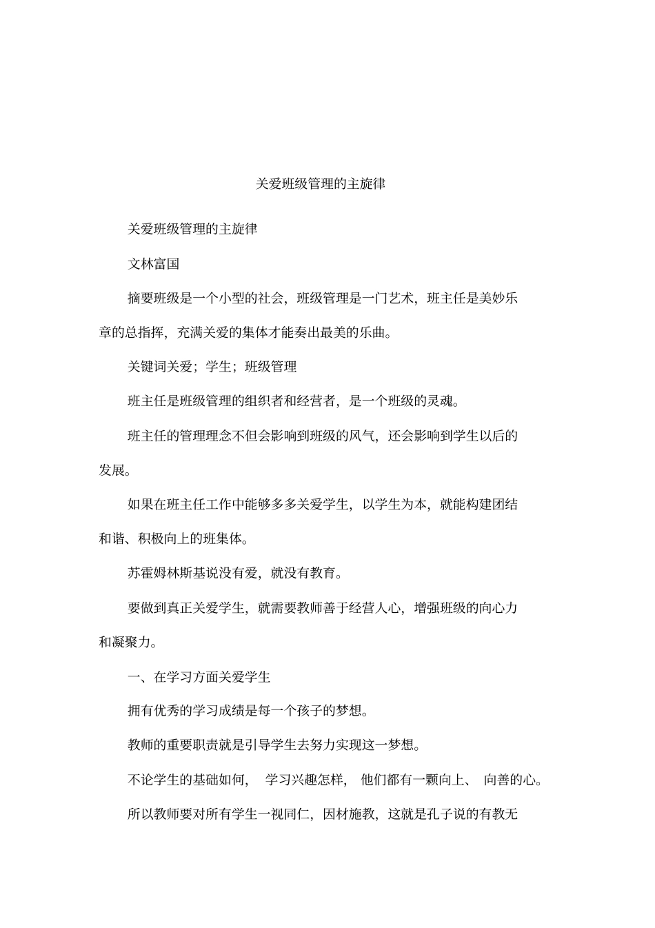 关爱班级管理的主旋律_第1页