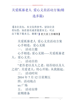 关爱孤寡老人爱心义卖活动方案精选多篇