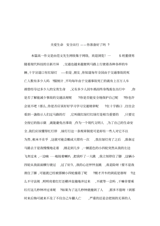 关爱生命安全出行——你准备好了吗-