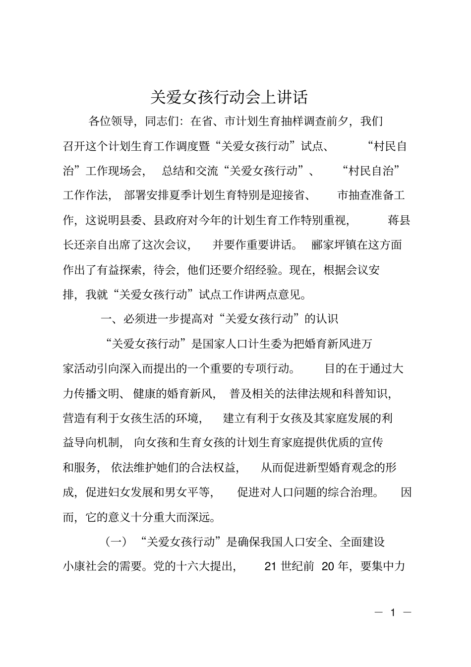 关爱女孩行动会上讲话_第1页