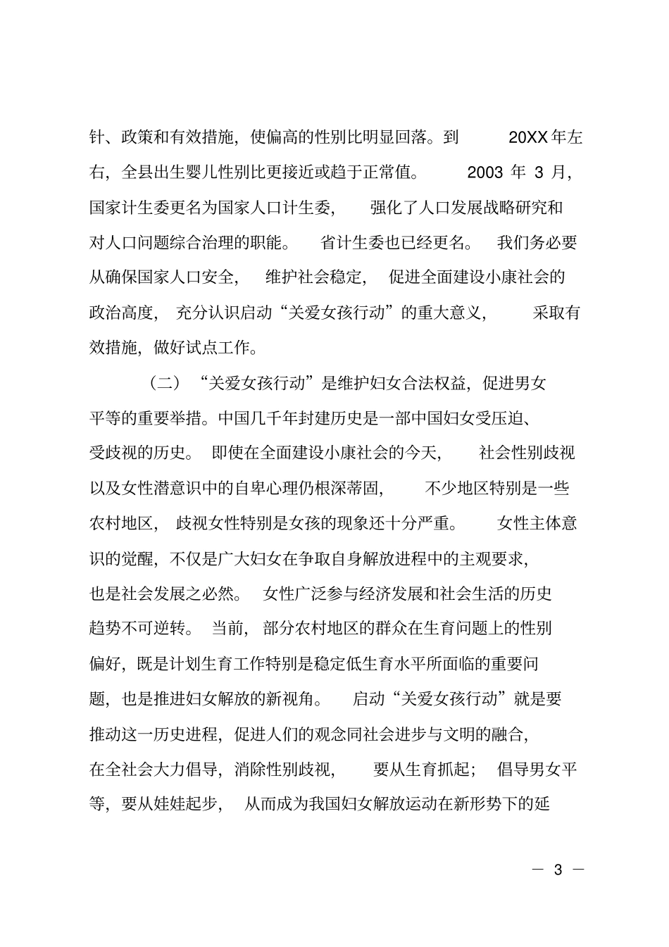 关爱女孩行动会上讲话_第3页
