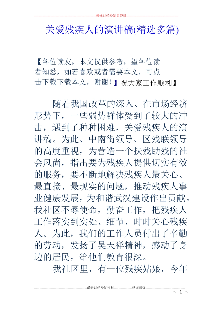 关爱残疾人的演讲稿精选多篇_第1页