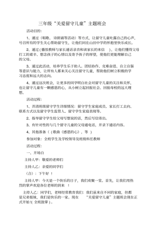 关爱留守儿童主题班会
