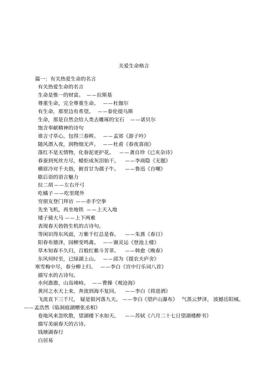 关爱生命格言_第1页