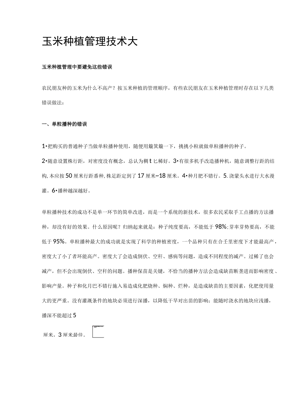 玉米种植管理技术大_第1页