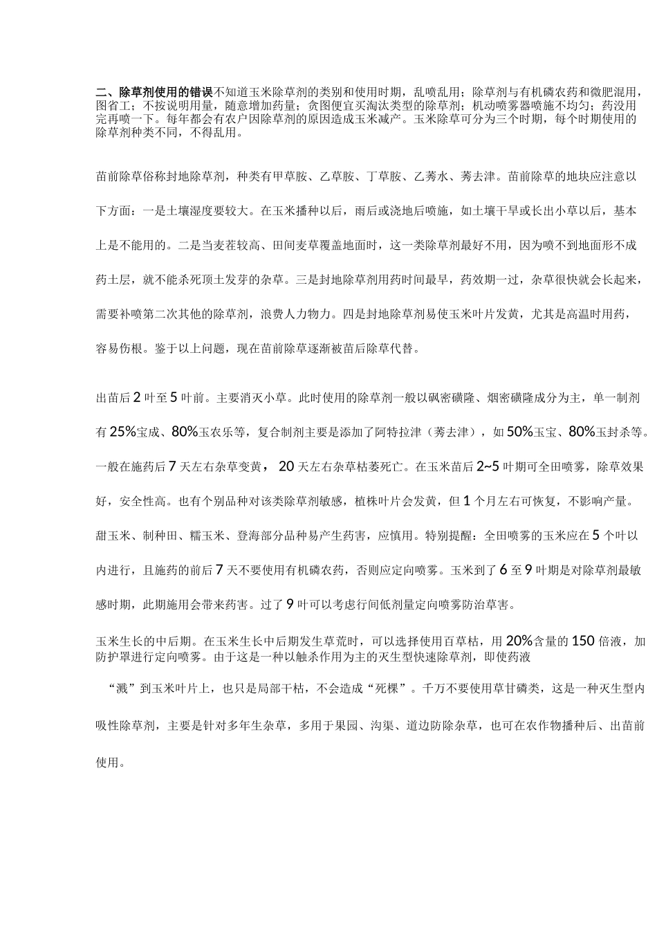玉米种植管理技术大_第2页