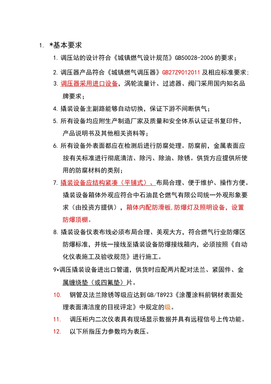 调压柜规格书_第3页