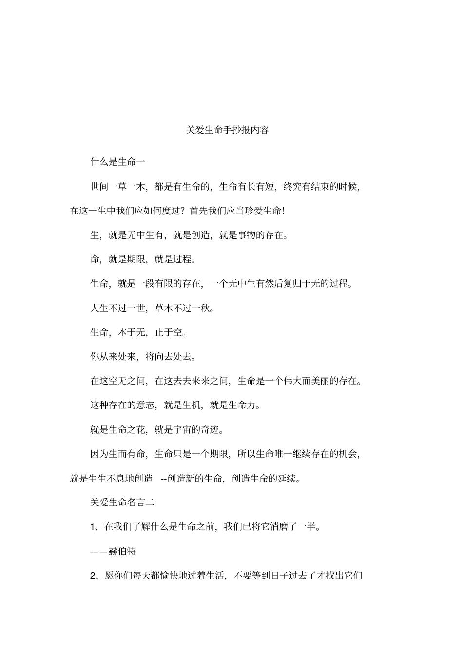 关爱生命手抄报内容_第1页