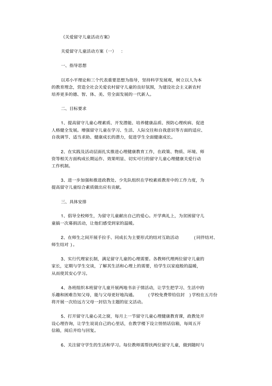 关爱留守儿童活动方案10则_第1页
