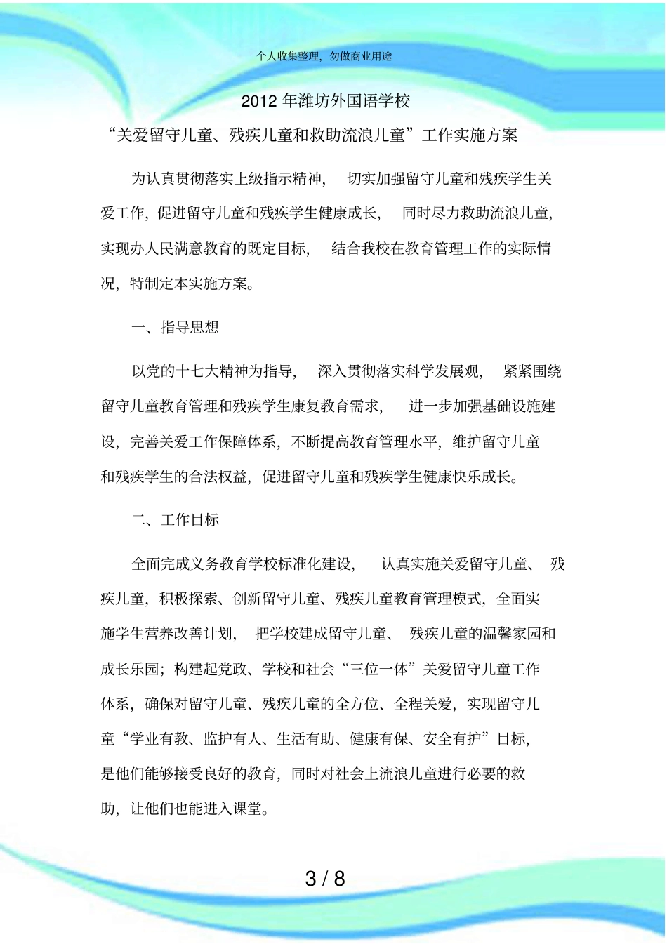 关爱留守儿童残疾儿童和救助流浪儿童工作实施实施方案_第3页