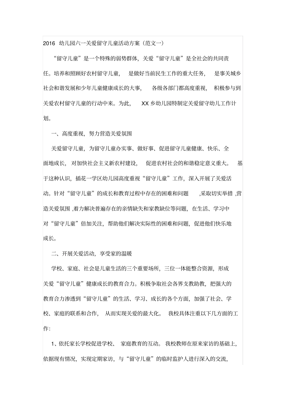 关爱留守儿童活动方案_第1页