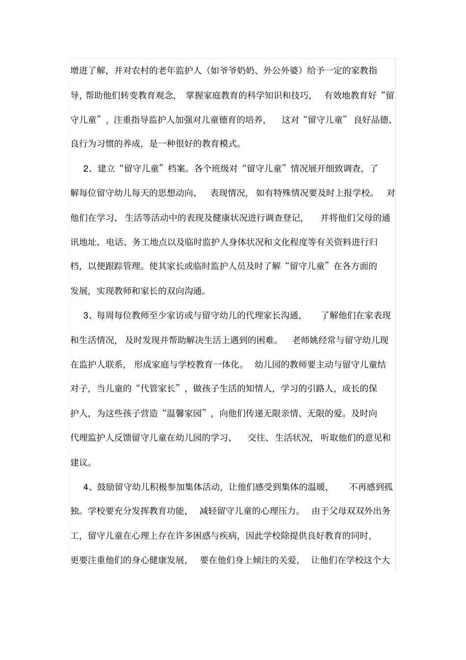 关爱留守儿童活动方案_第2页