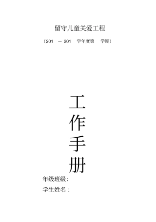 关爱留守儿童工作手册