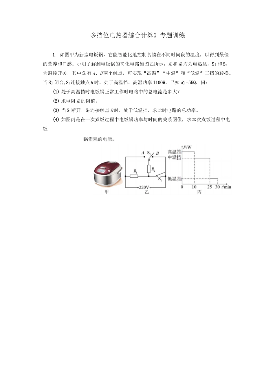 中考物理电学专题10 多挡位电热器综合计算_第1页