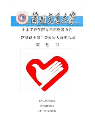 关爱盲人活动策划书