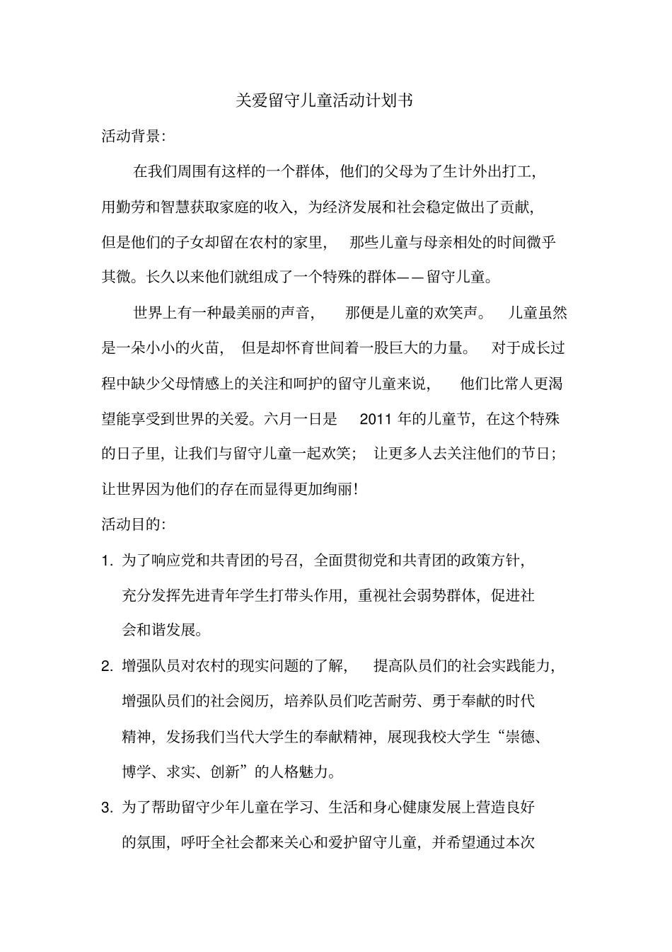 关爱留守儿童活动计划书_第1页