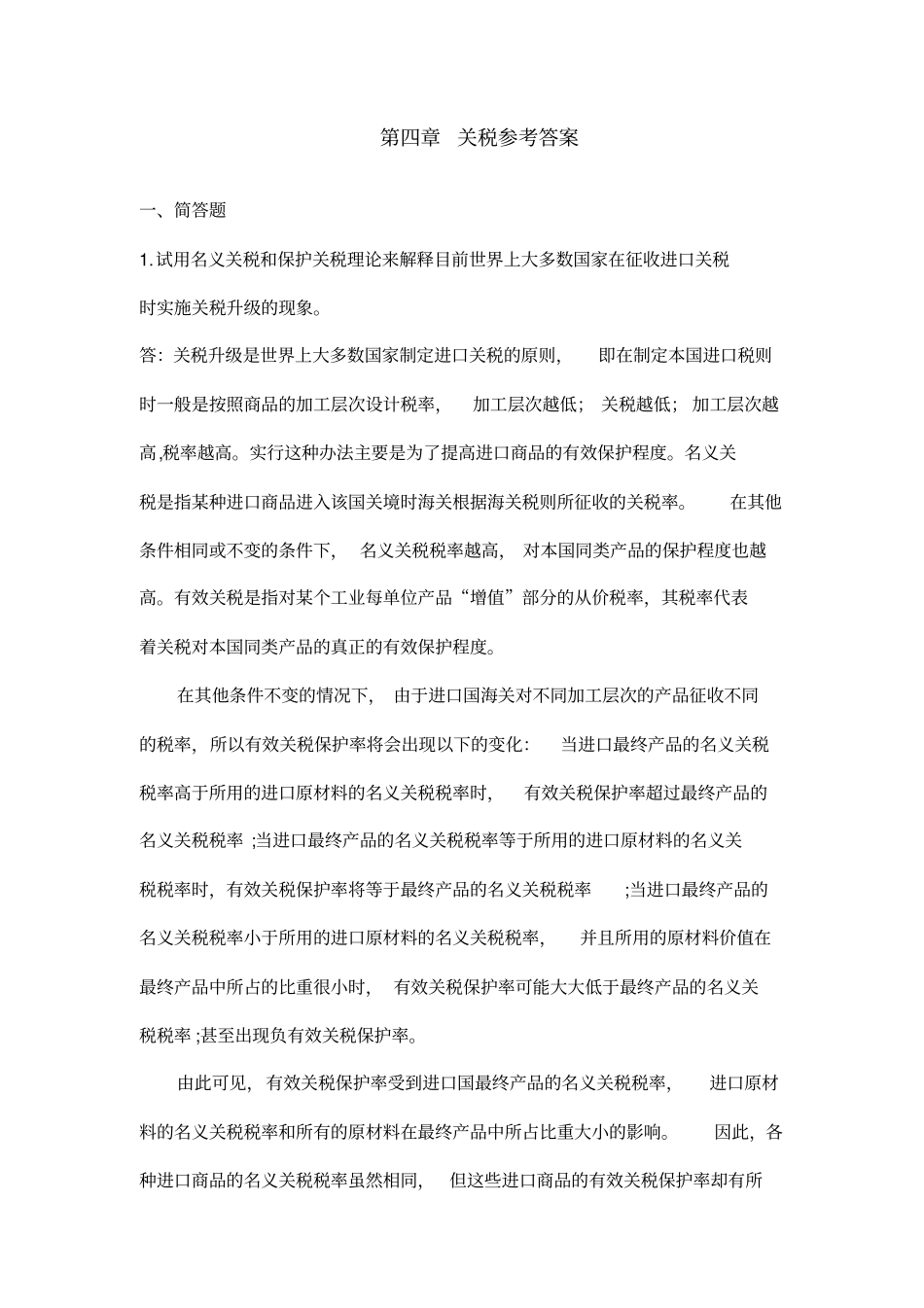 关税参考答案-一简答题-1试用名义关税和保护关税理论来解释-_第1页