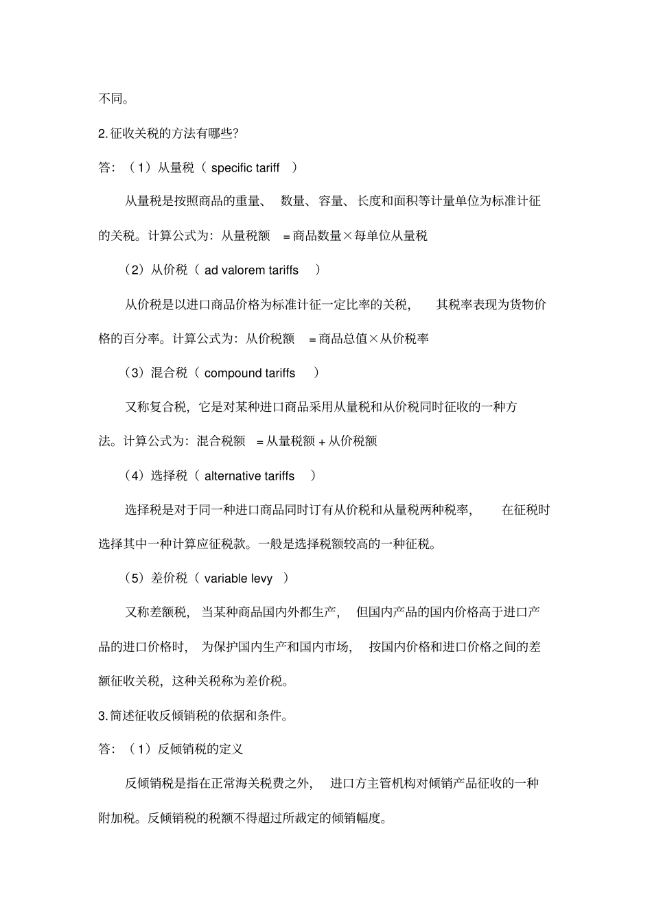 关税参考答案-一简答题-1试用名义关税和保护关税理论来解释-_第2页