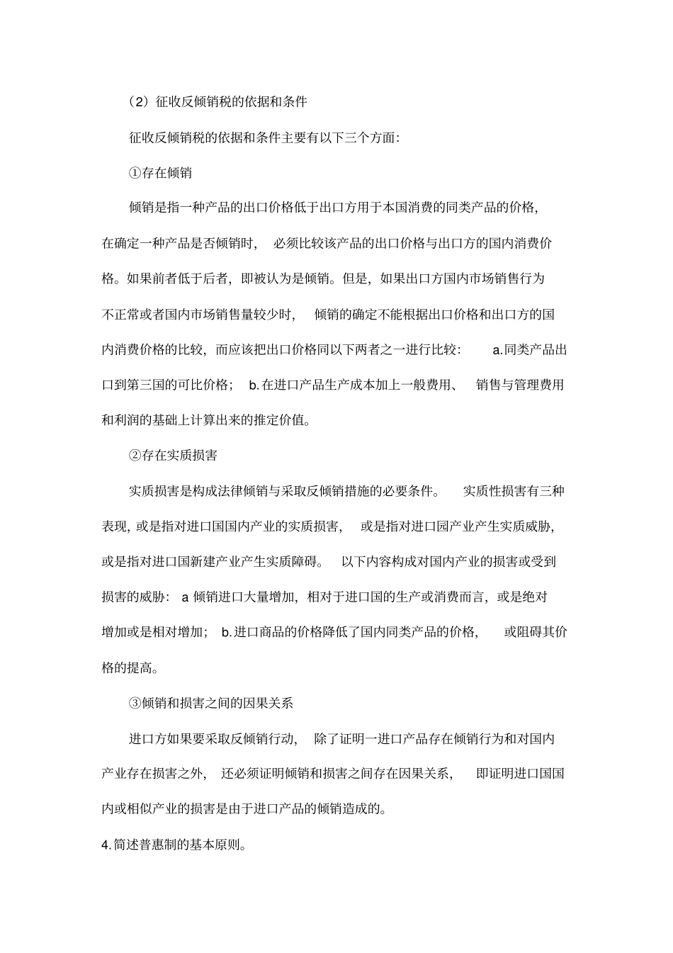 关税参考答案-一简答题-1试用名义关税和保护关税理论来解释-_第3页