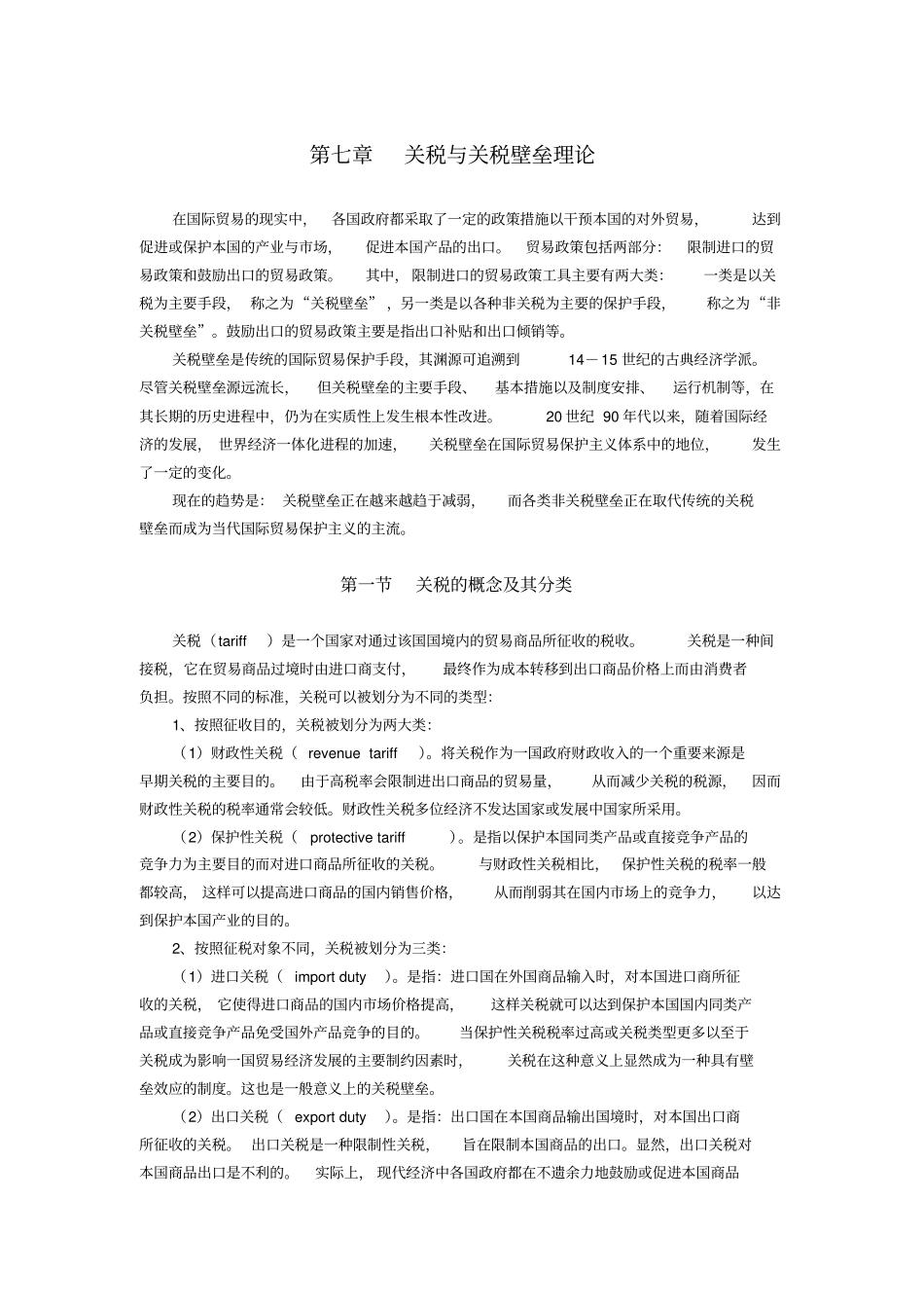 关税与关税壁垒理论_第1页