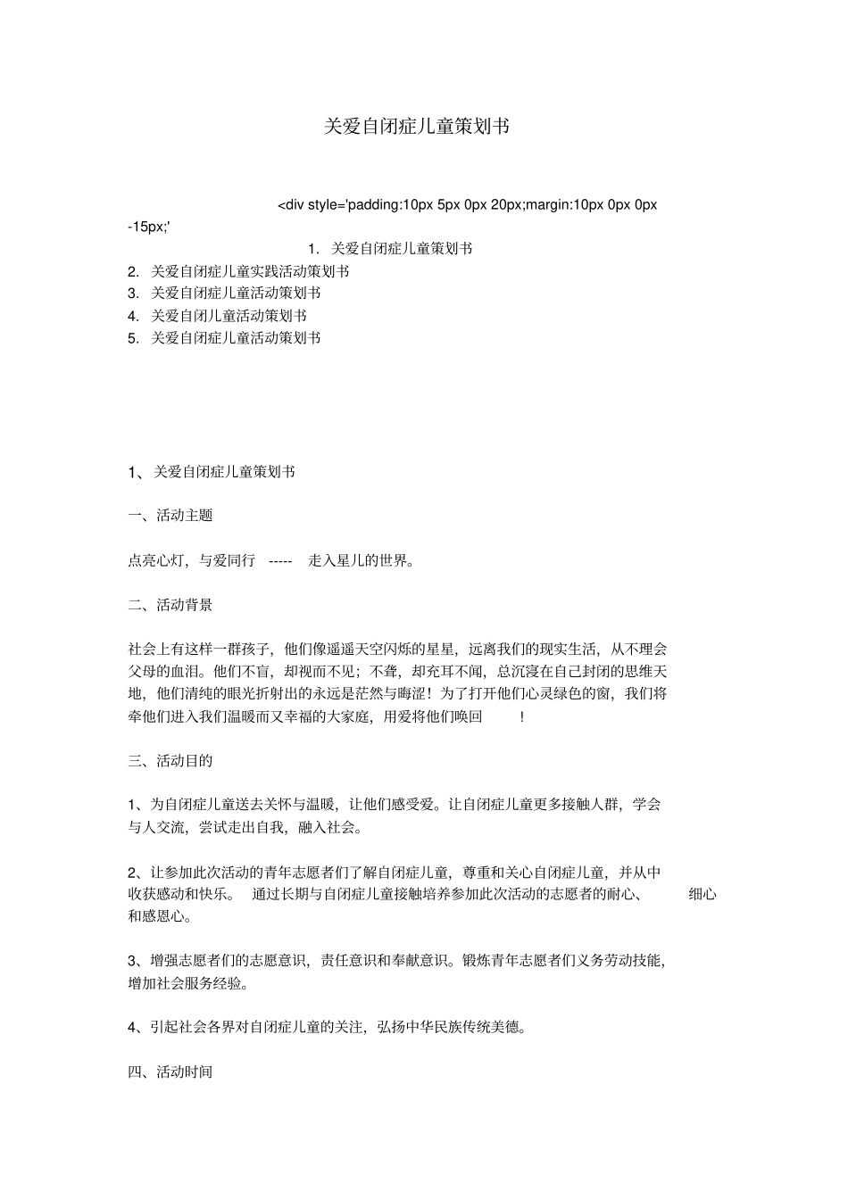 关爱自闭症儿童项目策划书_第1页