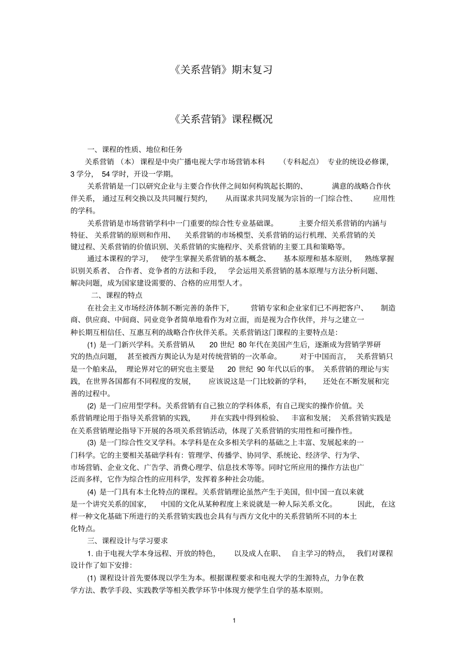 关系营销期末复习剖析_第1页