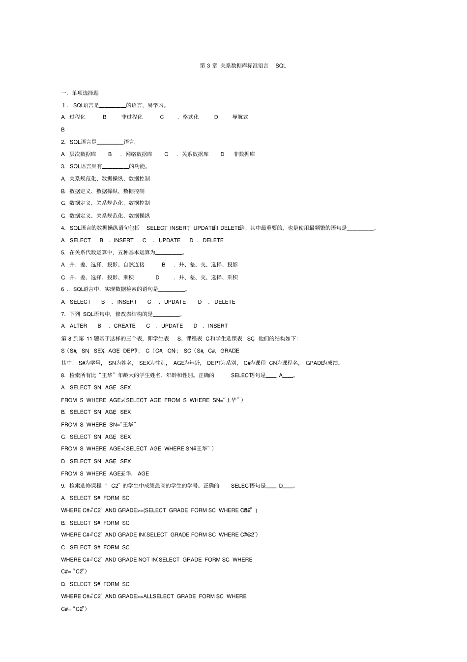 关系数据库标准语言SQL练习题_第1页