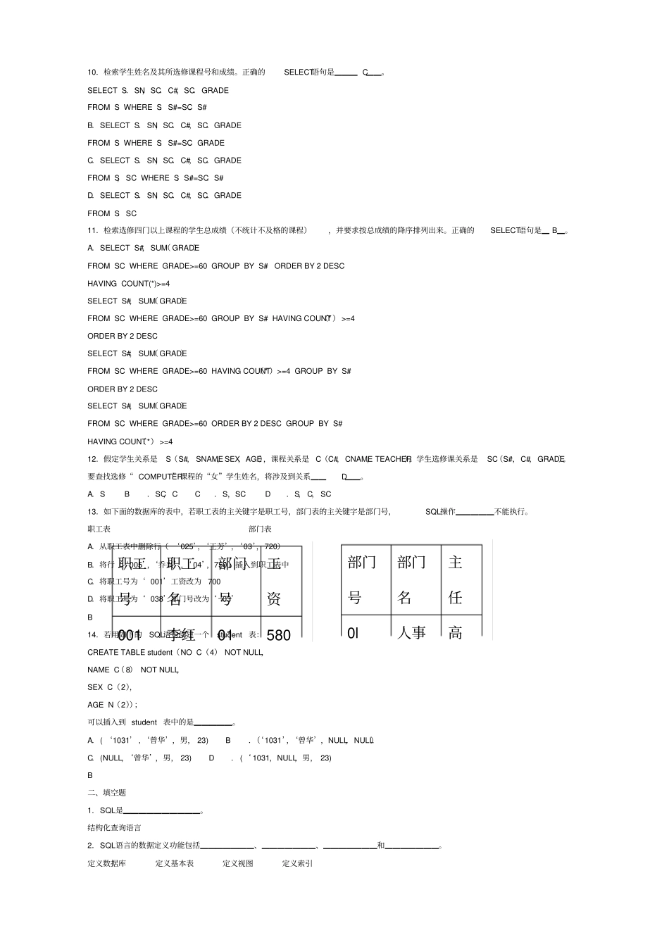 关系数据库标准语言SQL练习题_第2页
