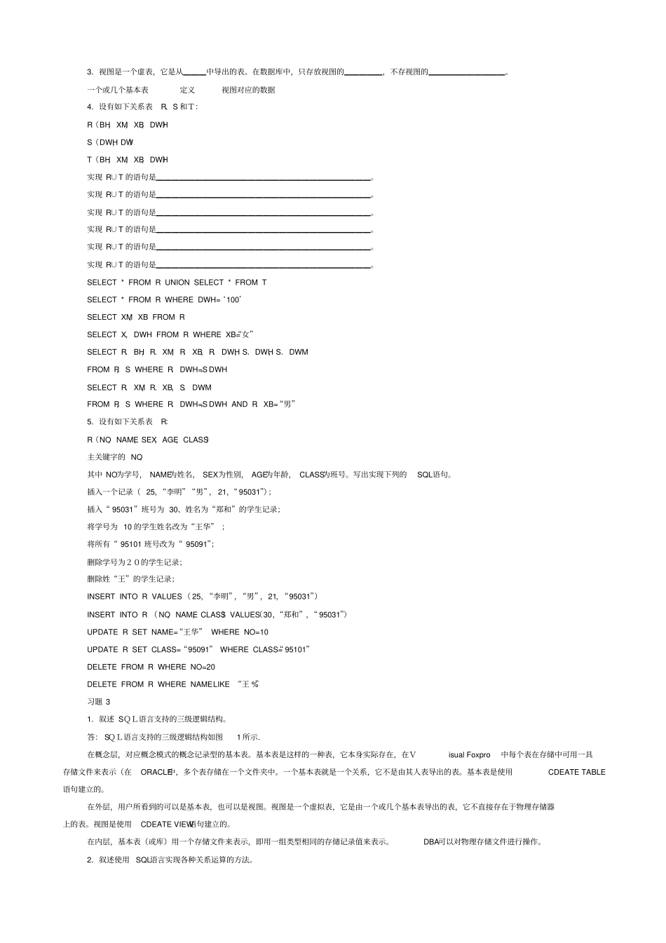 关系数据库标准语言SQL练习题_第3页