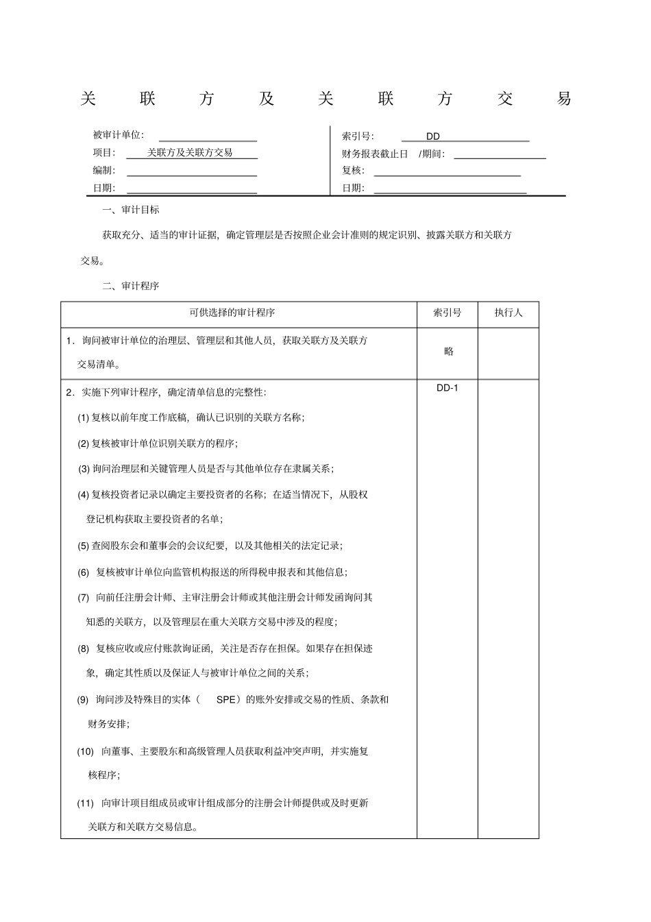 关联方及关联方交易_第1页