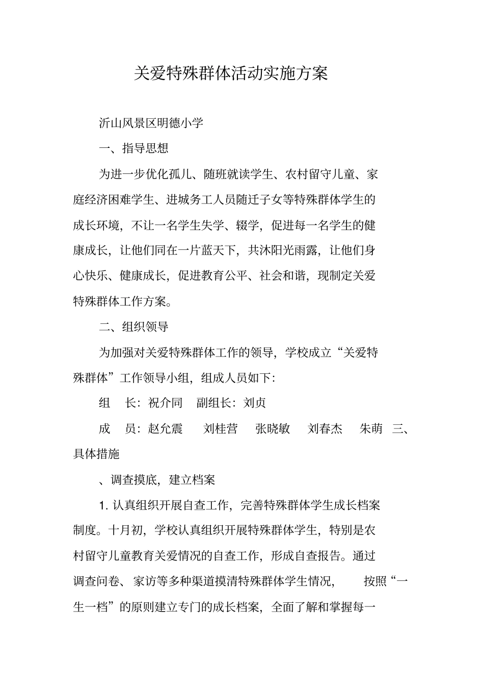 关爱特殊群体活动实施方案_第1页