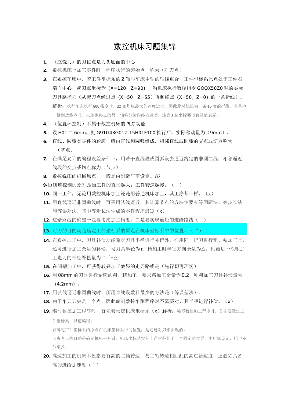 机床数控技术MOOC习题总结_第1页