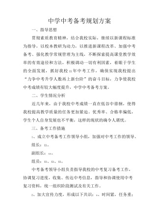 中学中考备考规划方案