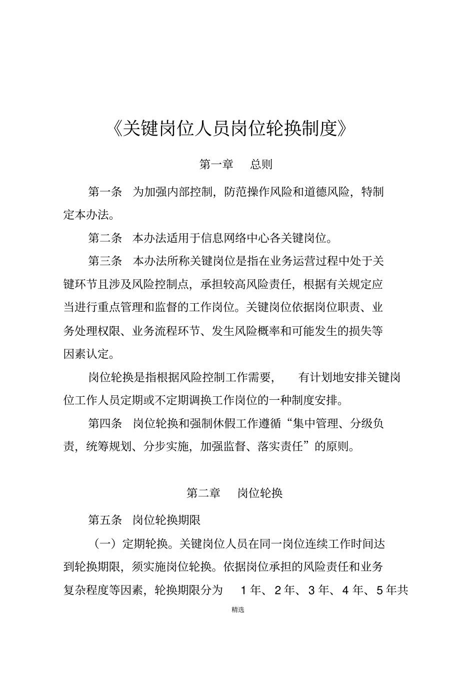 关键岗位人员岗位轮换_第1页