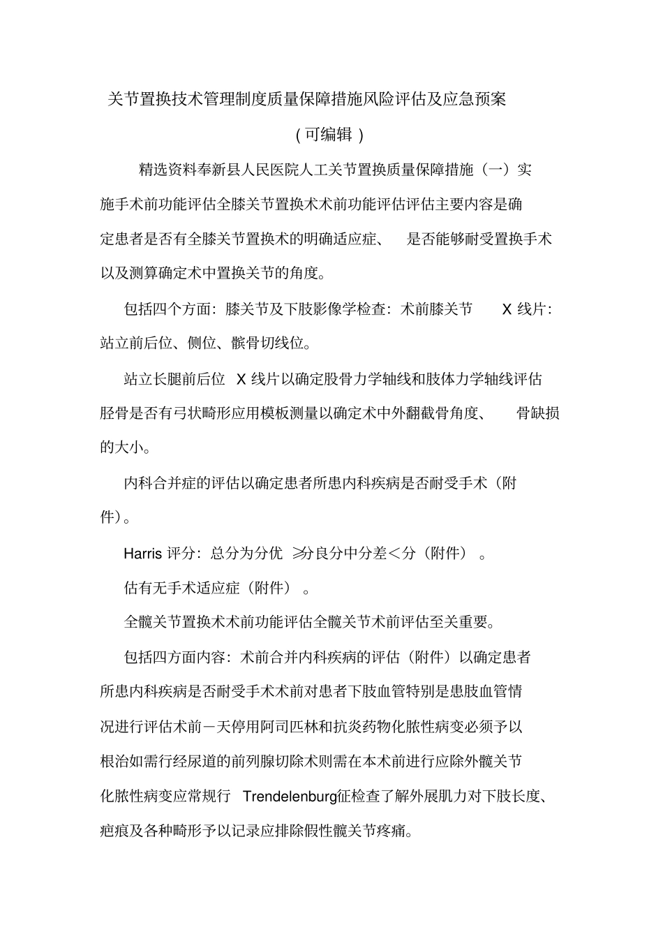 关节置换技术管理制度质量保障措施风险评价及应急预案可编辑_第1页
