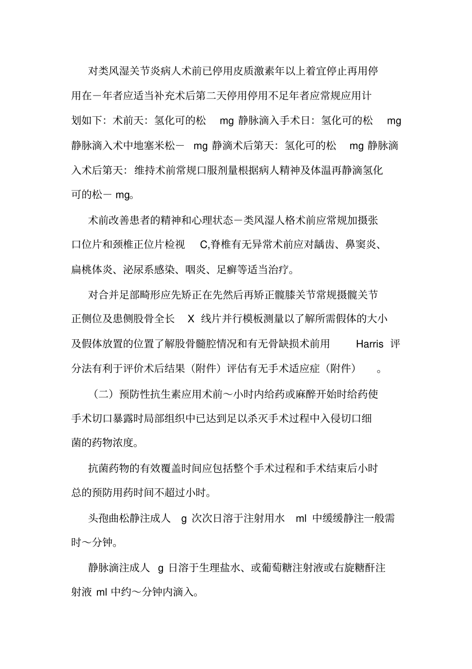 关节置换技术管理制度质量保障措施风险评价及应急预案可编辑_第2页