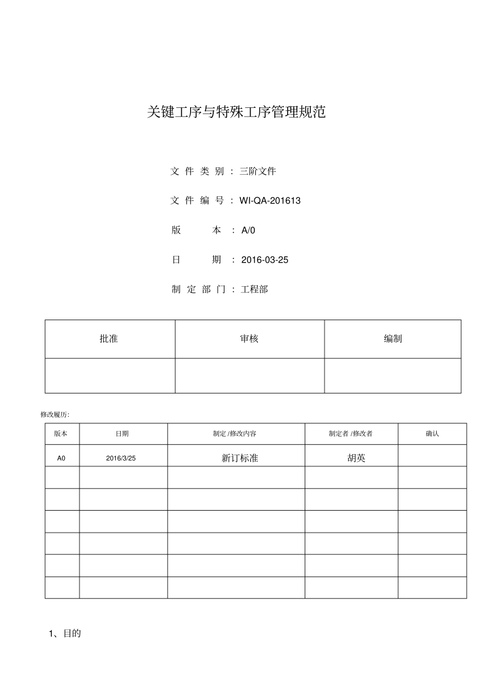 关键工序与特殊工序管理规定_第1页