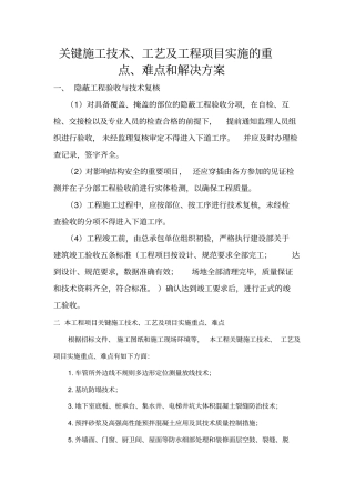 关键施工技术、工艺及工程项目实施的重点、难点和解决方案资料