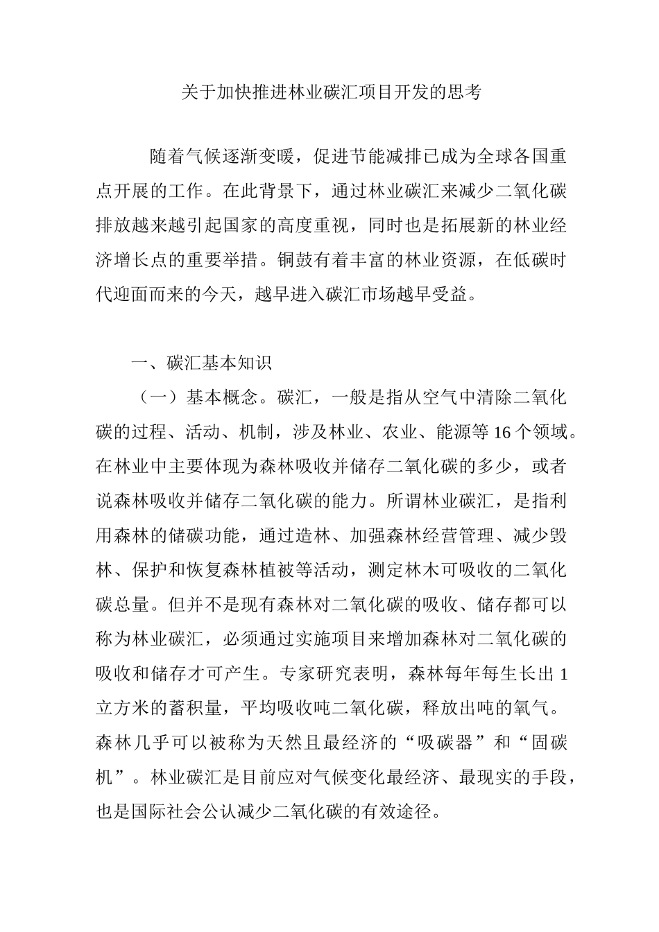 加快推进林业碳汇项目开发的思考_第1页