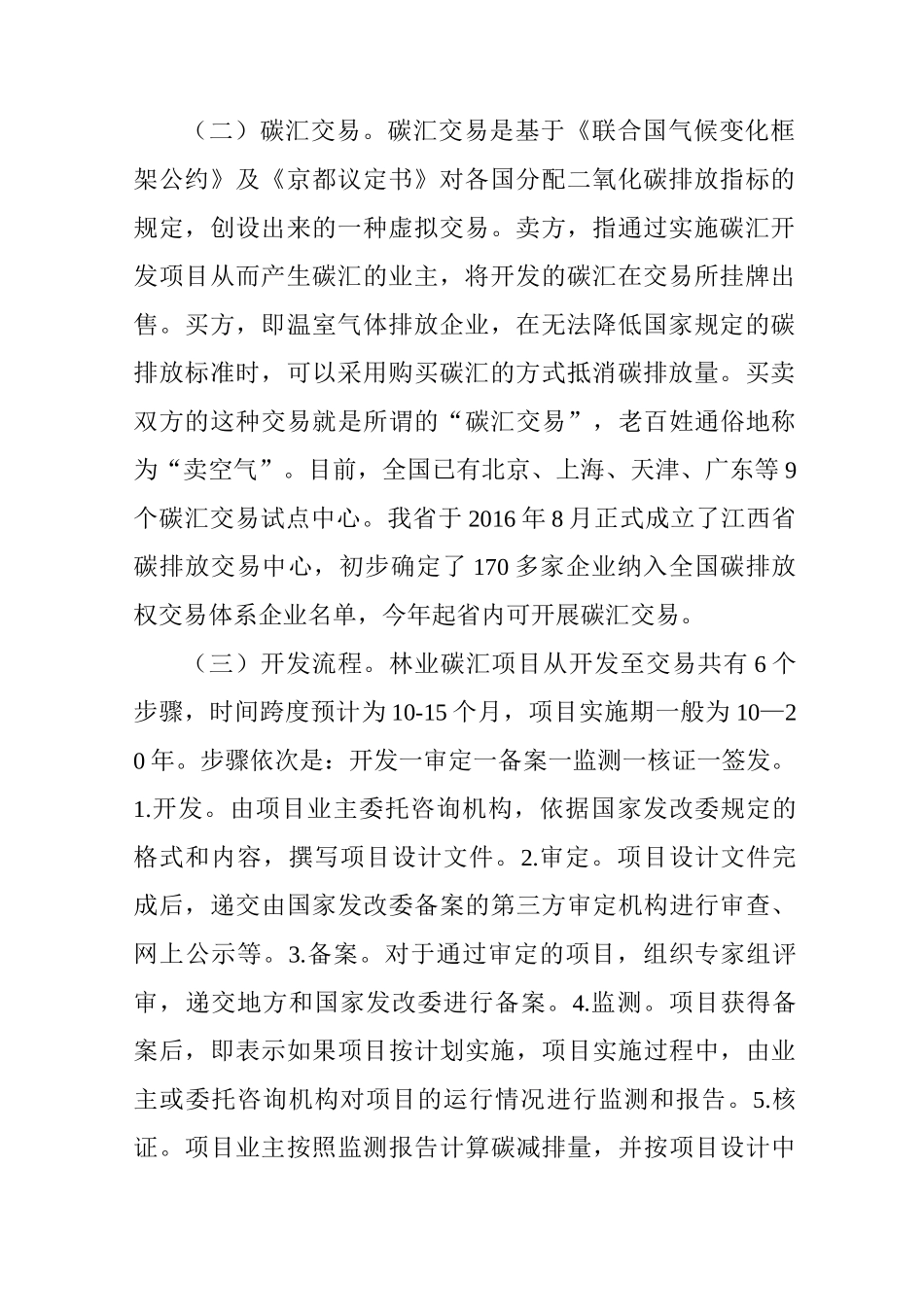 加快推进林业碳汇项目开发的思考_第2页
