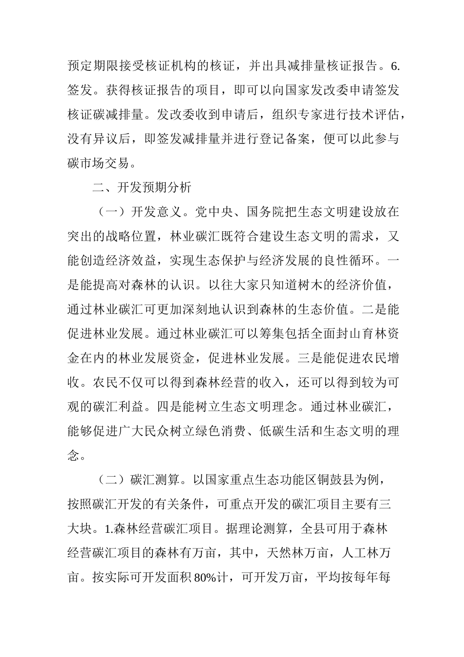 加快推进林业碳汇项目开发的思考_第3页