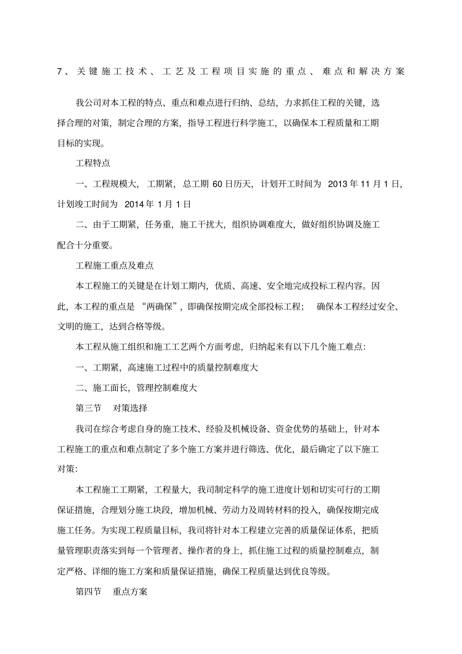 关键施工技术工艺及工程项目实施的重点难点和解决方案_第1页