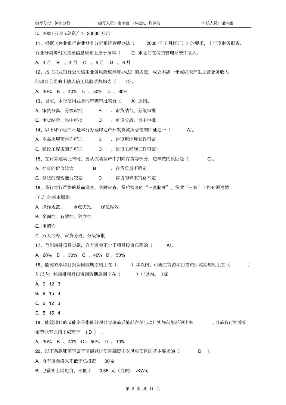 兴业银行企业金融客户经理模拟试卷漳州分行_第2页