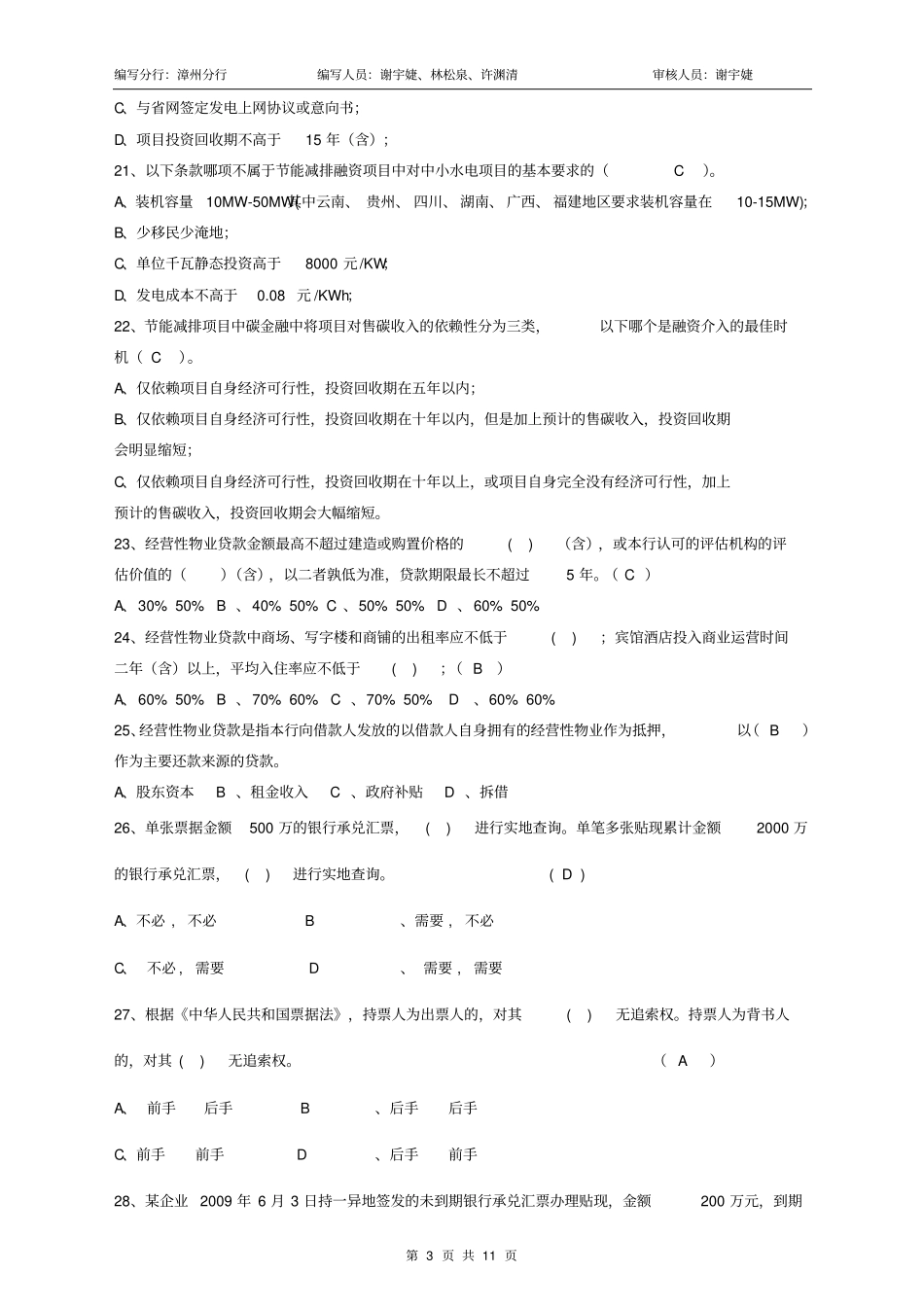 兴业银行企业金融客户经理模拟试卷漳州分行_第3页