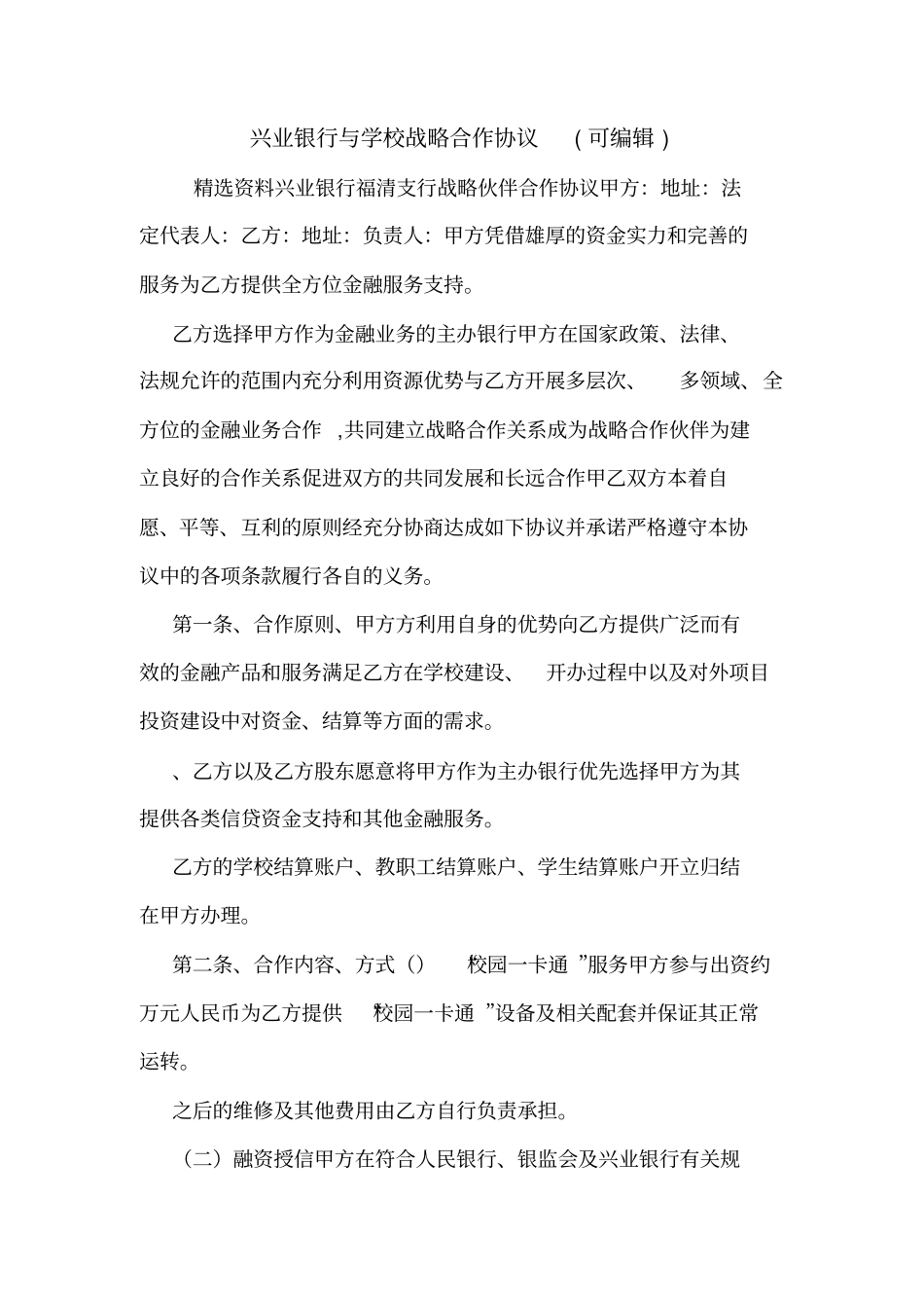 兴业银行与学校战略合作协议可编辑_第1页