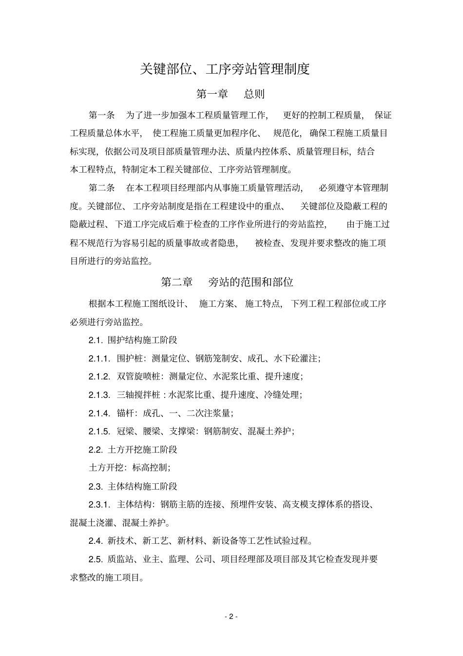 关键部位、工序旁站管理制度_第2页