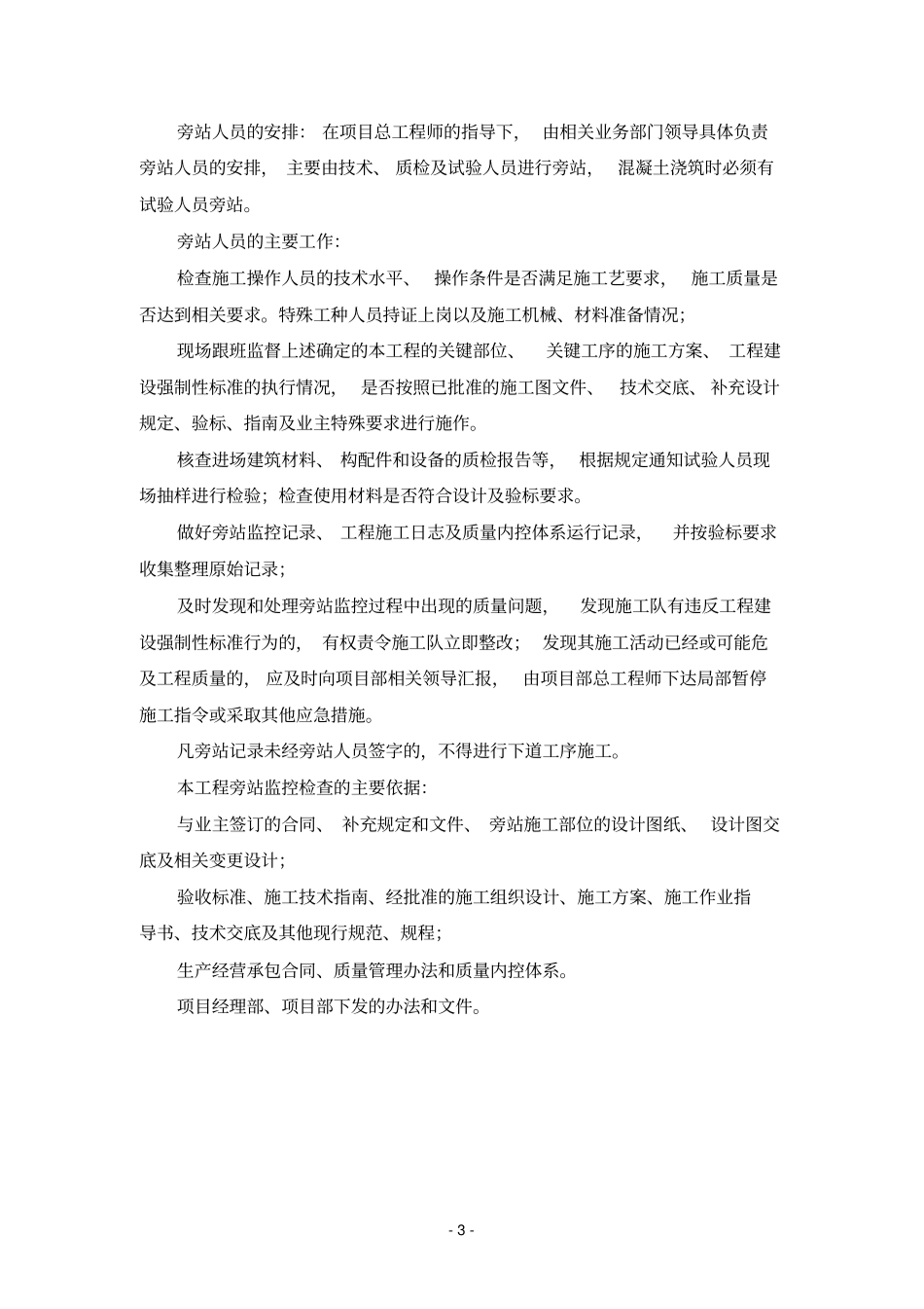 关键部位、工序旁站管理制度_第3页