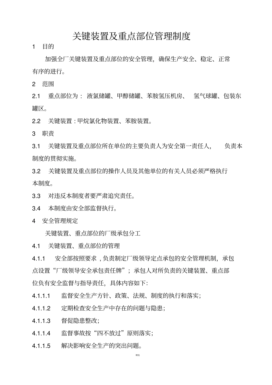 关键装置及重点部位管理制度_第1页